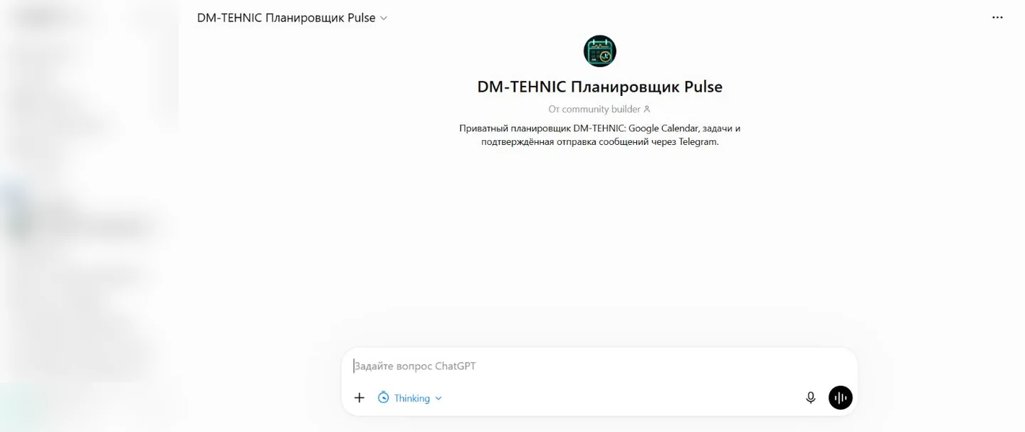 Управление Pulse через кастомный GPT: команда на естественном языке, календарь и отправка в Telegram